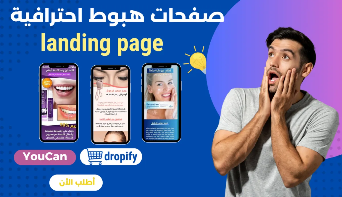 إنشاء صفحات هبوط احترافية ومبتكرة Landing pages youcan/dropify/shopify 