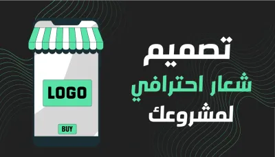 تصميم شعار - Logo احترافي + ملفات مفتوحة