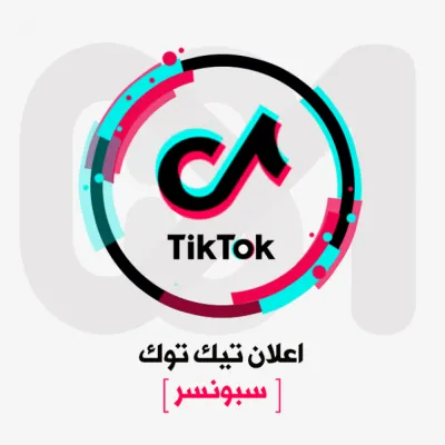 إدارة الإعلانات على تيك توك (TiktokAds)