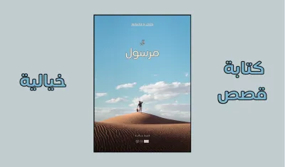 كتابة قصص قصيرة